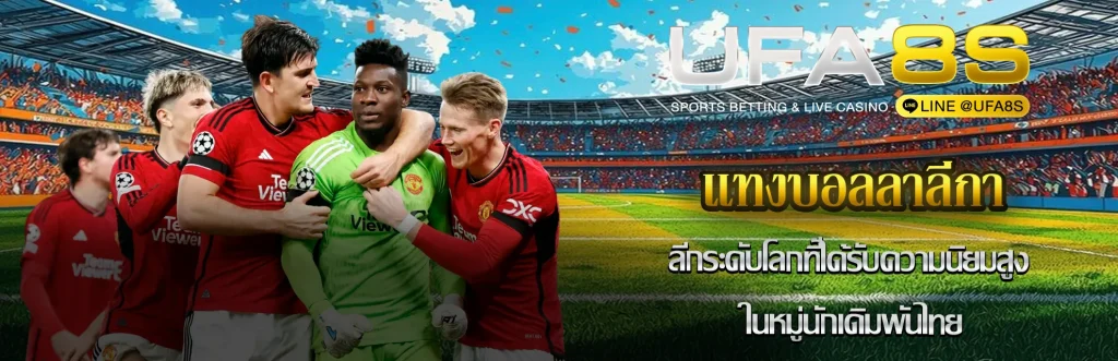 แทงบอลลาลีกา