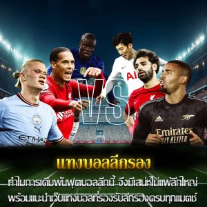 แทงบอลลีกรอง