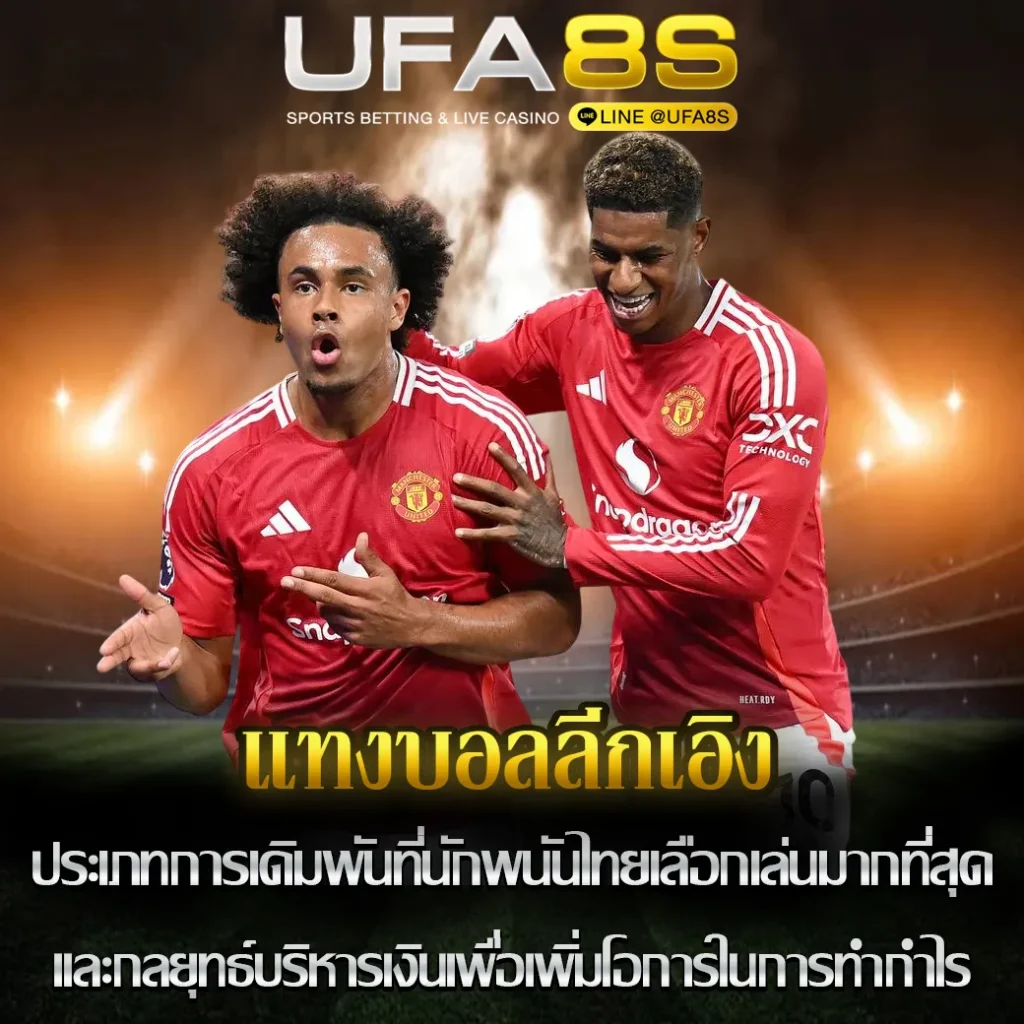 แทงบอลลีกเอิง