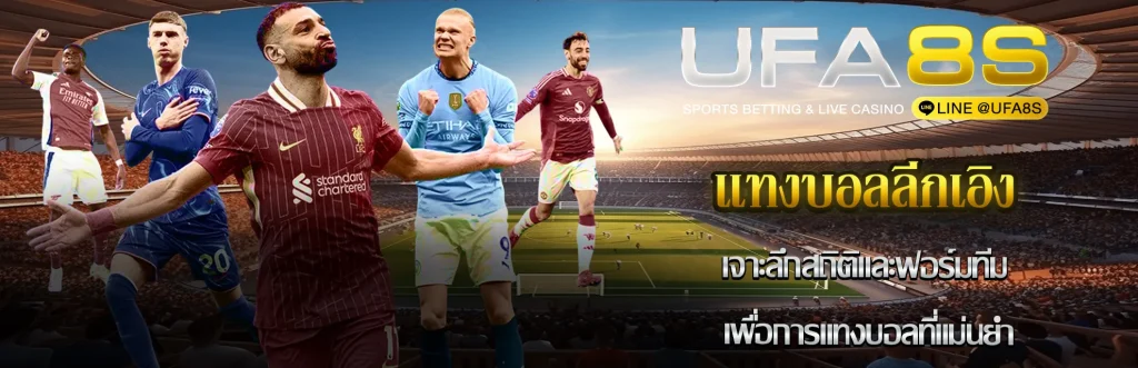 แทงบอลลีกเอิง