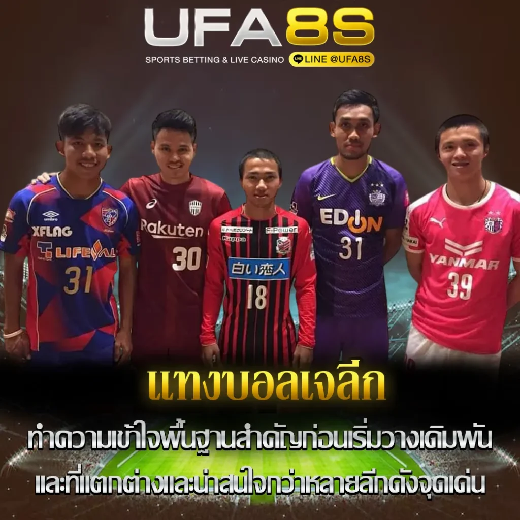 แทงบอลเจลีก