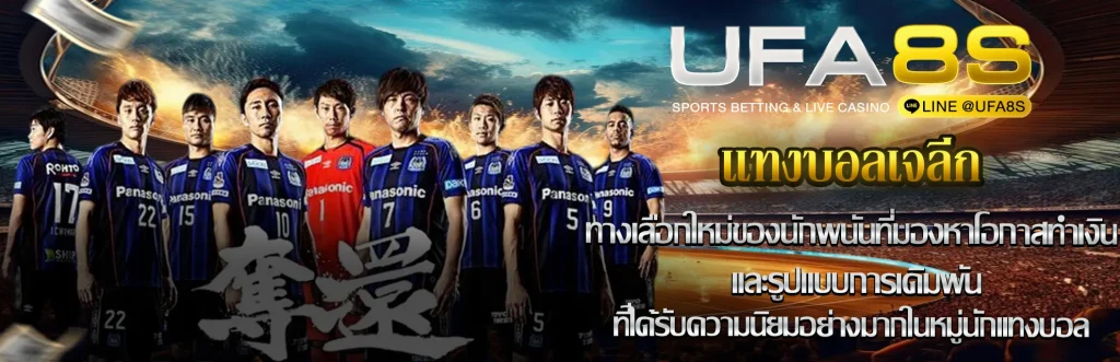 แทงบอลเจลีก