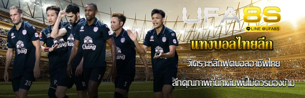 แทงบอลไทยลีก