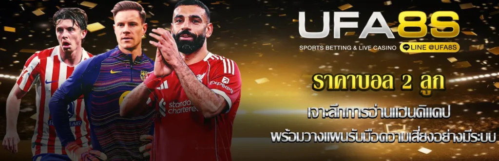 ราคาบอล 2 ลูก