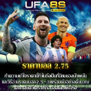 ราคาบอล 2.75