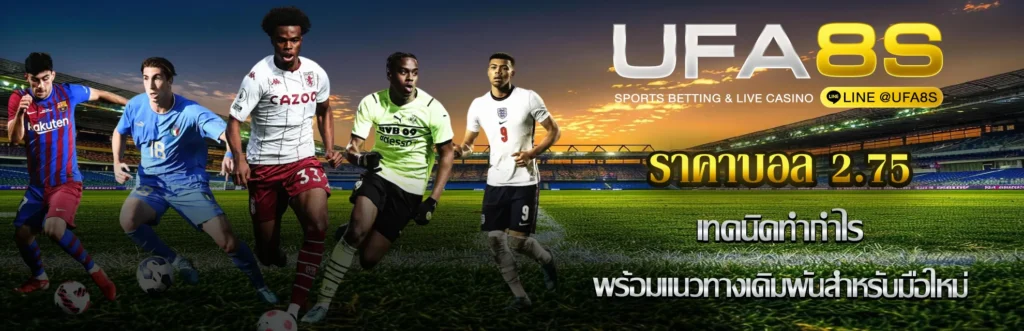 ราคาบอล 2.75