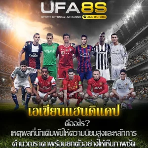 เอเชียนแฮนดิแคป