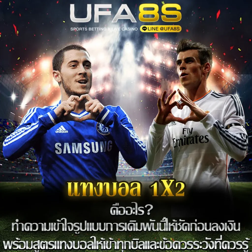 แทงบอล 1x2