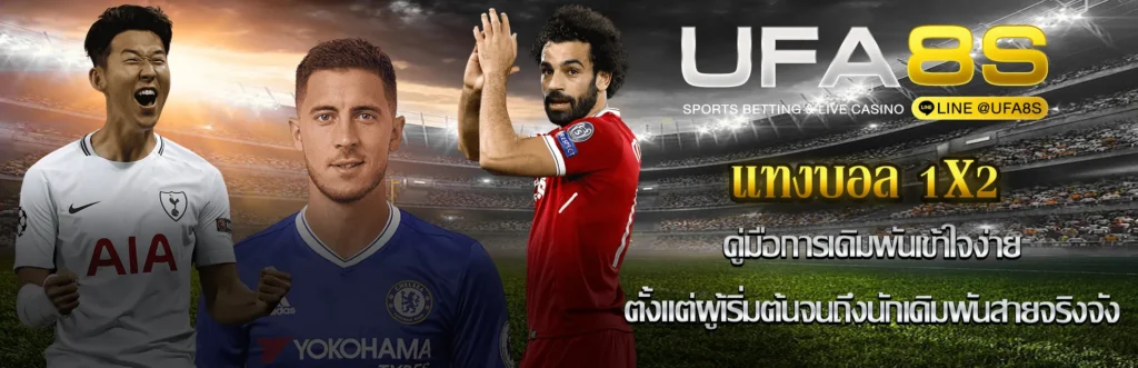 แทงบอล 1x2