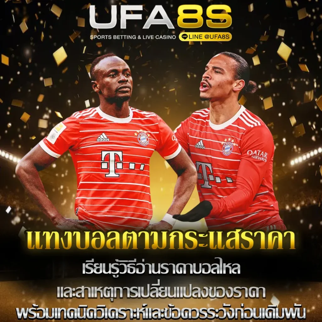 แทงบอลตามกระแสราคา