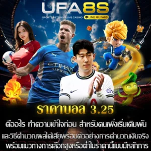 ราคาบอล 3.25