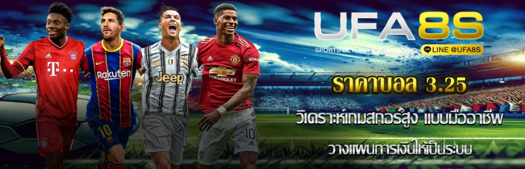 ราคาบอล 3.25