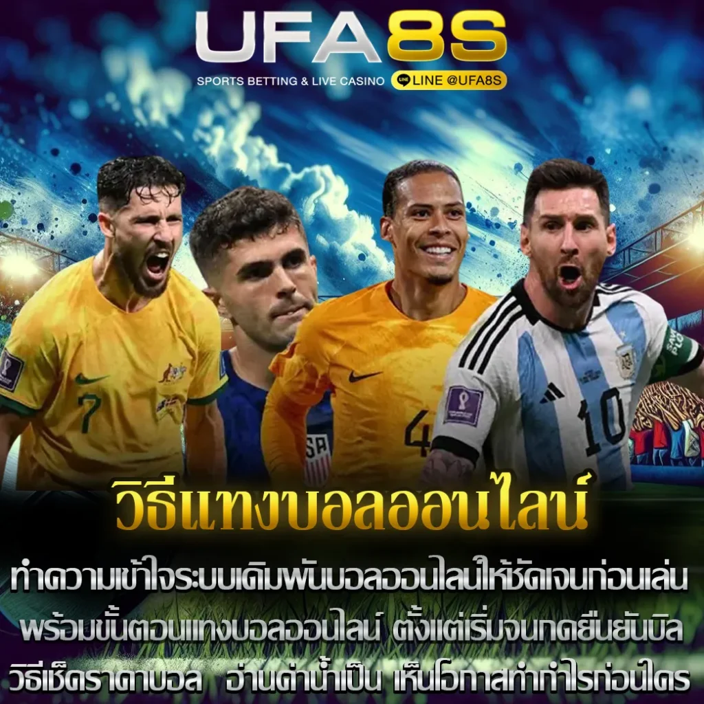 วิธีแทงบอลออนไลน์