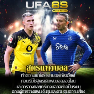 สูตรแทงบอล