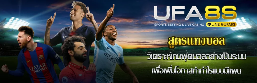 สูตรแทงบอล