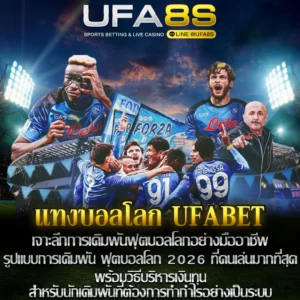 แทงบอลโลก UFABET