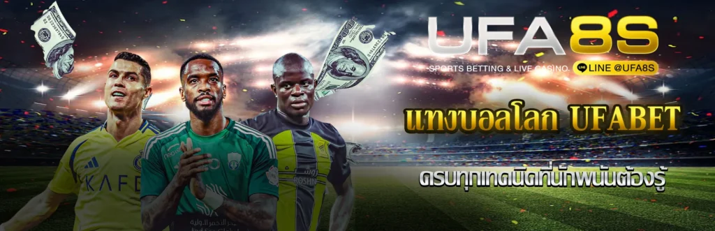 แทงบอลโลก UFABET